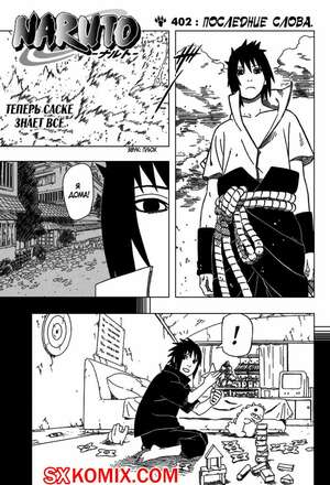 Комикс Наруто. Naruto. Часть 402.