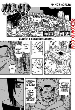 Комикс Наруто. Naruto. Часть 403.