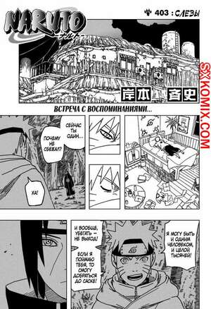 Комикс Наруто. Naruto. Часть 403.