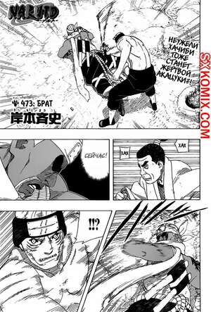 Комикс Наруто. Naruto. Часть 473.
