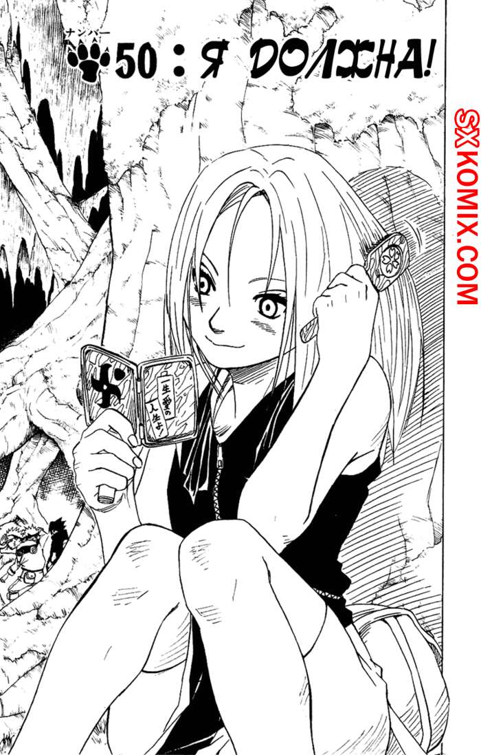Комикс Наруто. Naruto. Часть 50.