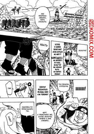 Комикс Наруто. Naruto. Часть 513.