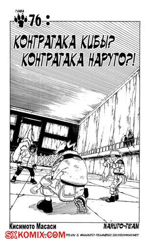 Комикс Наруто. Naruto. Часть 76.