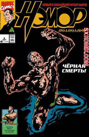 Комикс Нэмор Подводник. Namor, the Sub-Mariner. Часть 4