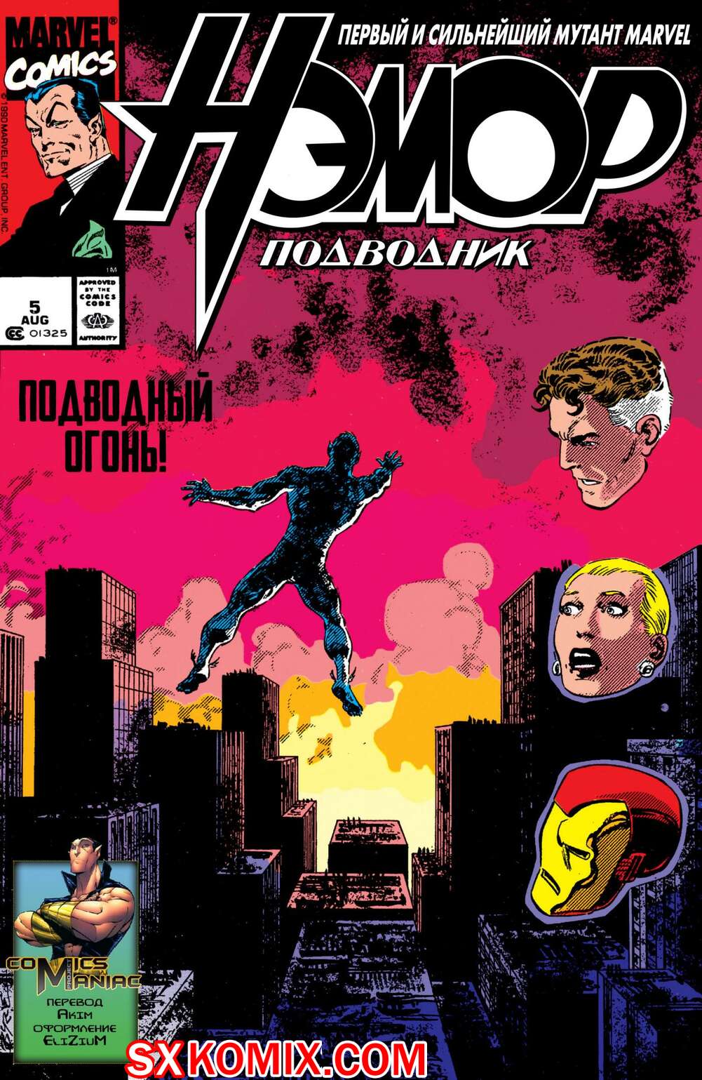 Комикс Нэмор Подводник. Namor, the Sub-Mariner. Часть 5