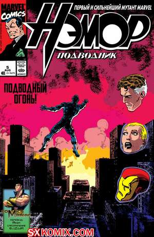 Комикс Нэмор Подводник. Namor, the Sub-Mariner. Часть 5