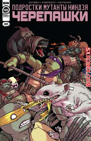 Комикс Подростки Мутанты Ниндзя Черепашки. Teenage Mutant Ninja Turtles.. Часть 103.