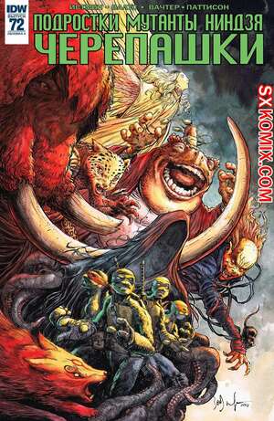 Комикс Подростки Мутанты Ниндзя Черепашки. Teenage Mutant Ninja Turtles.. Часть 72.