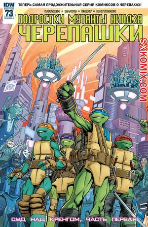 Комикс Подростки Мутанты Ниндзя Черепашки. Teenage Mutant Ninja Turtles.. Часть 73.