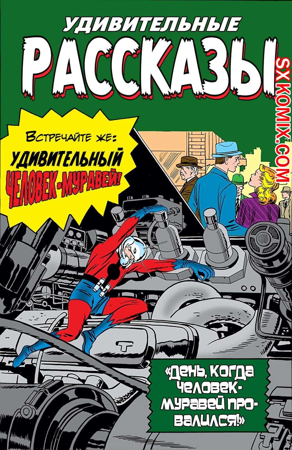 Комикс Поразительные истории. Tales to Astonish. Часть 40