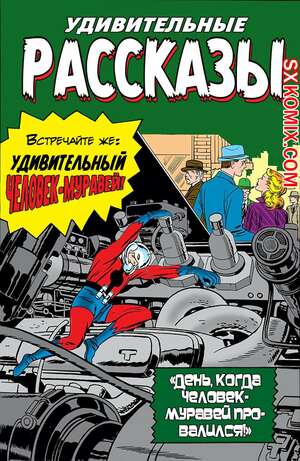 Комикс Поразительные истории. Tales to Astonish. Часть 40