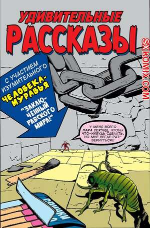 Комикс Поразительные истории. Tales to Astonish. Часть 41