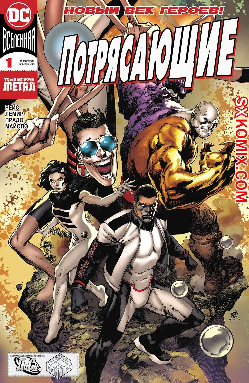 Комикс Потрясающие. Terrifics. Часть 1