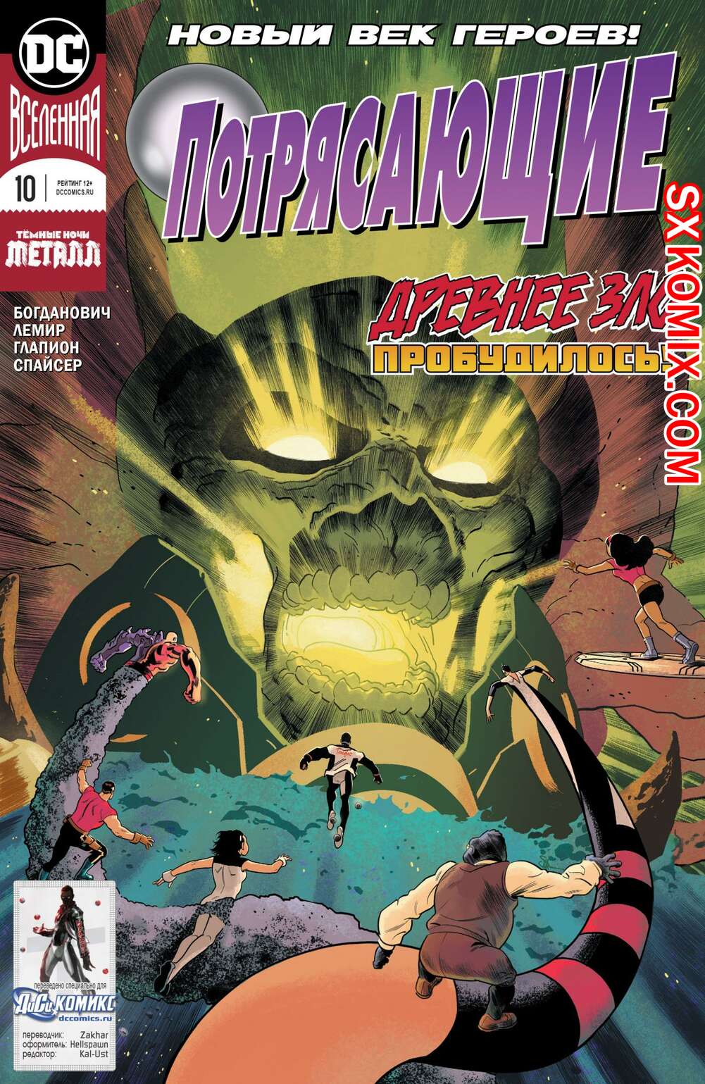 Комикс Потрясающие. Terrifics. Часть 10