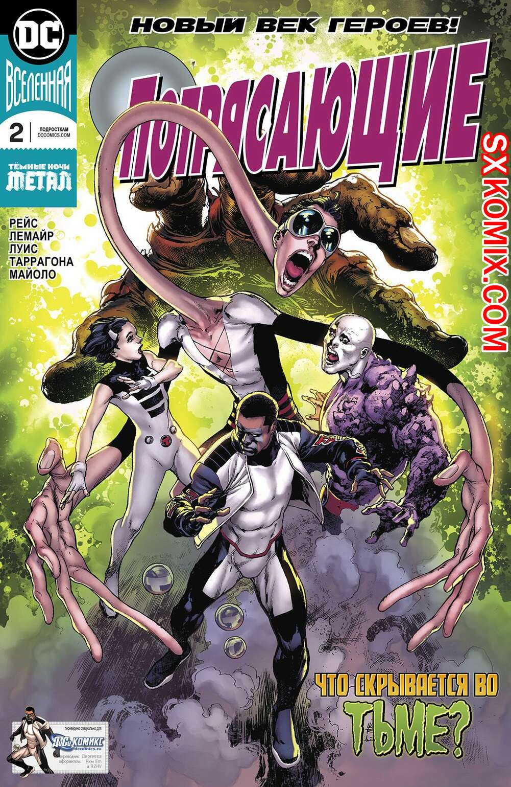 Комикс Потрясающие. Terrifics. Часть 2