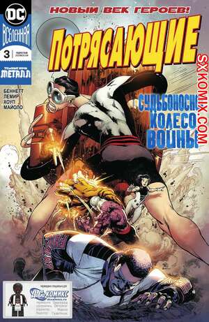 Комикс Потрясающие. Terrifics. Часть 3