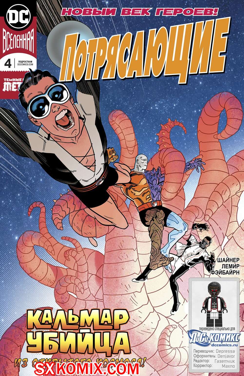 Комикс Потрясающие. Terrifics. Часть 4