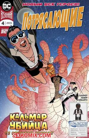 Комикс Потрясающие. Terrifics. Часть 4