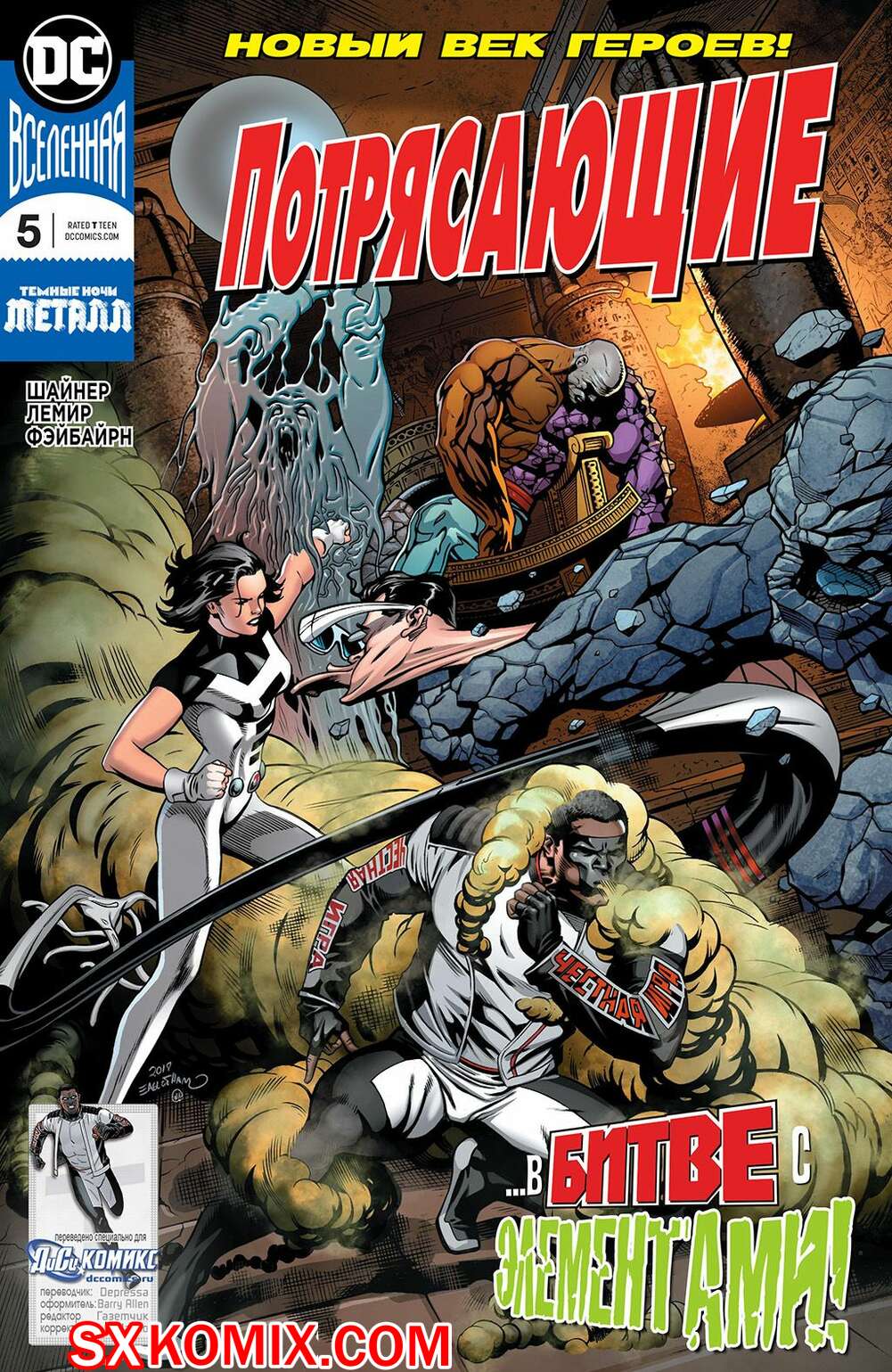 Комикс Потрясающие. Terrifics. Часть 5