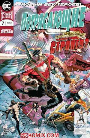 Комикс Потрясающие. Terrifics. Часть 7