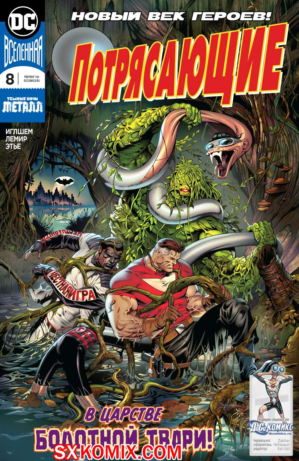 Комикс Потрясающие. Terrifics. Часть 8