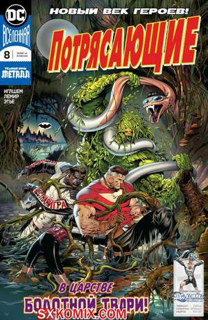 Комикс Потрясающие. Terrifics. Часть 8