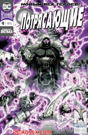 Комикс Потрясающие. Terrifics. Часть 9