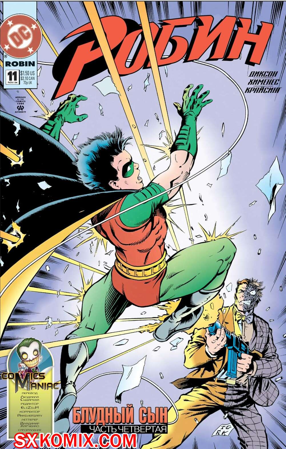 Комикс Робин. Robin 1993.. Часть 11.