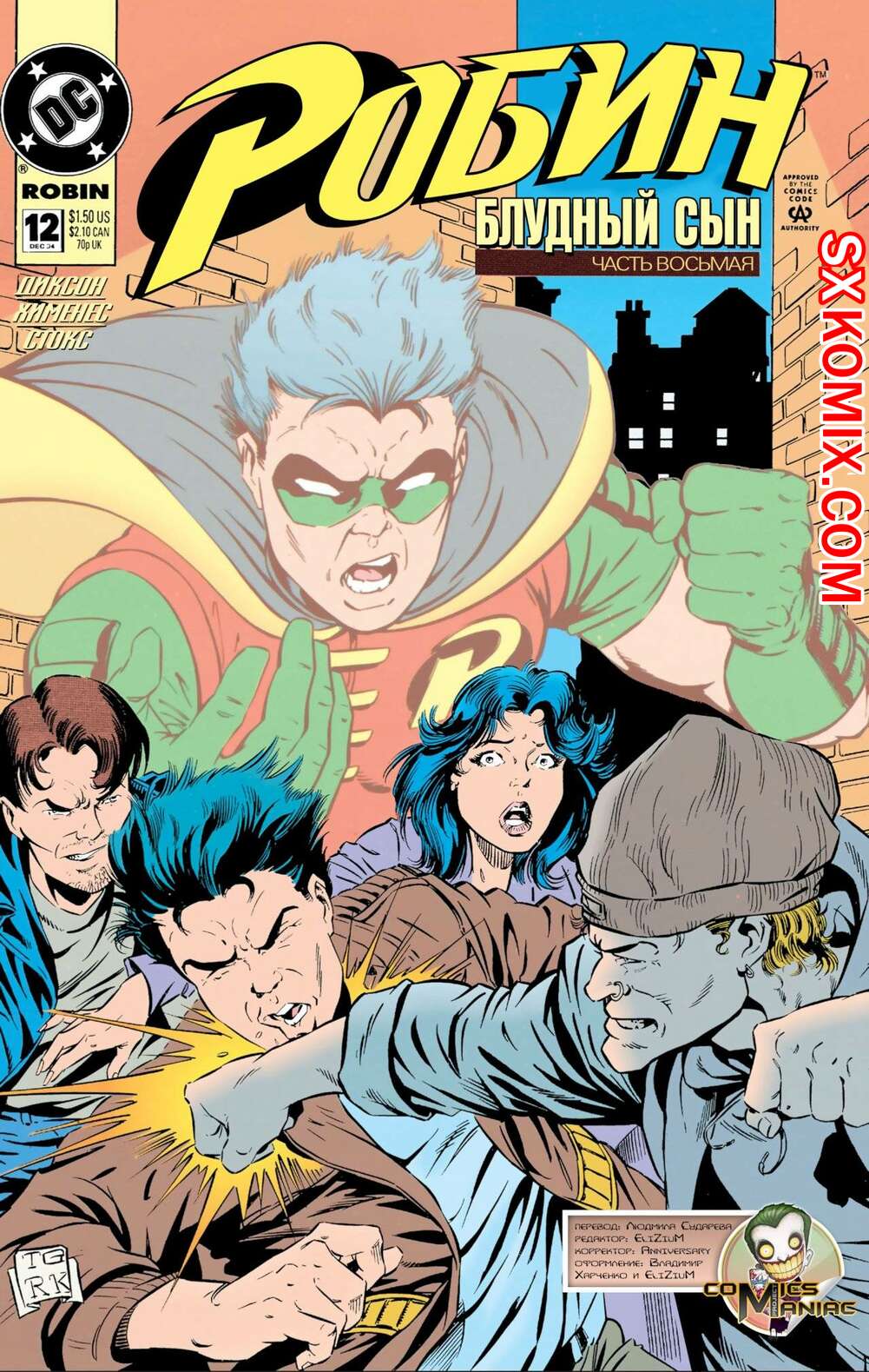 Комикс Робин. Robin 1993.. Часть 12.