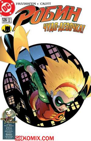 Комикс Робин. Robin 1993.. Часть 126.