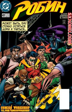 Комикс Робин. Robin 1993.. Часть 41.