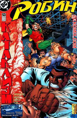 Комикс Робин. Robin 1993.. Часть 53.