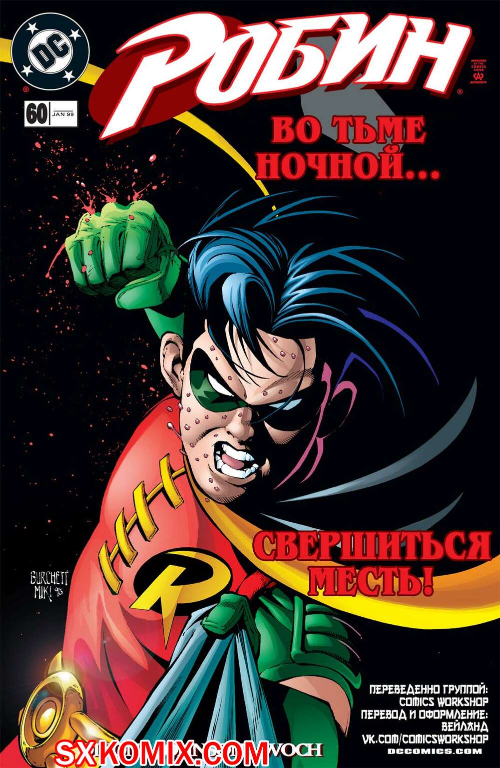 Комикс Робин. Robin 1993.. Часть 60.