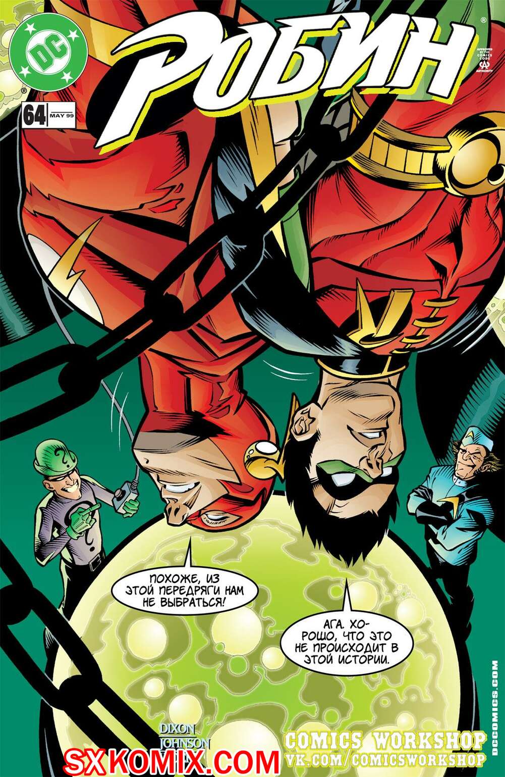 Комикс Робин. Robin 1993.. Часть 64.