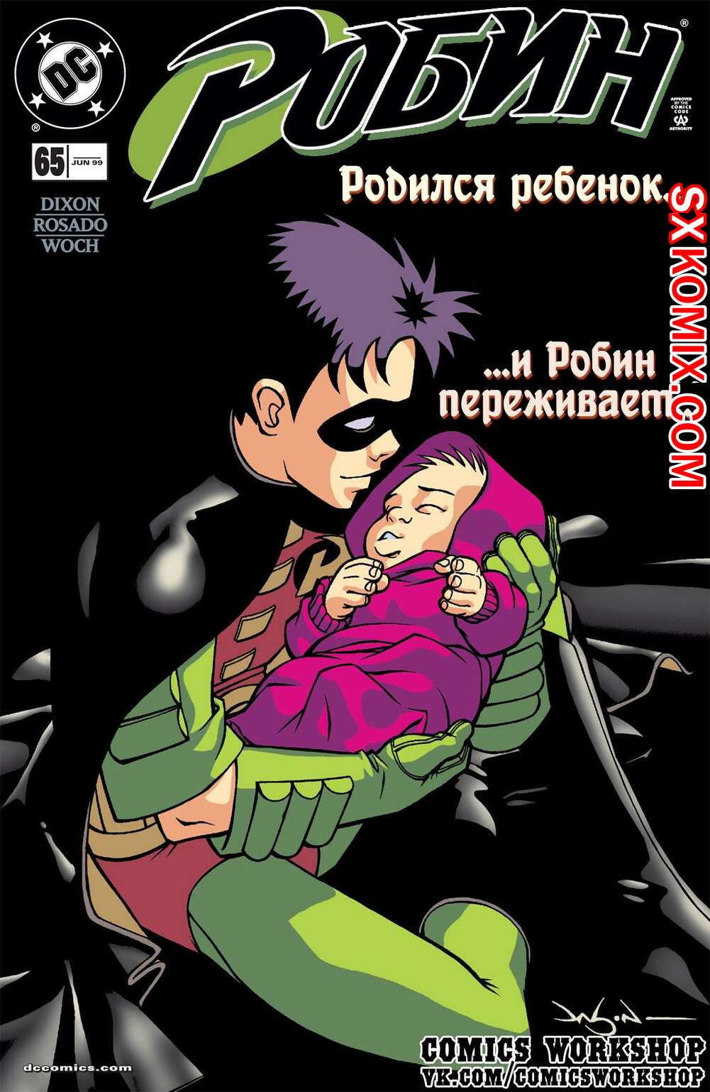 Комикс Робин. Robin 1993.. Часть 65.