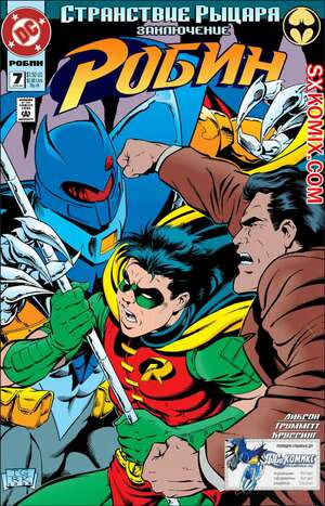 Комикс Робин. Robin 1993.. Часть 7.