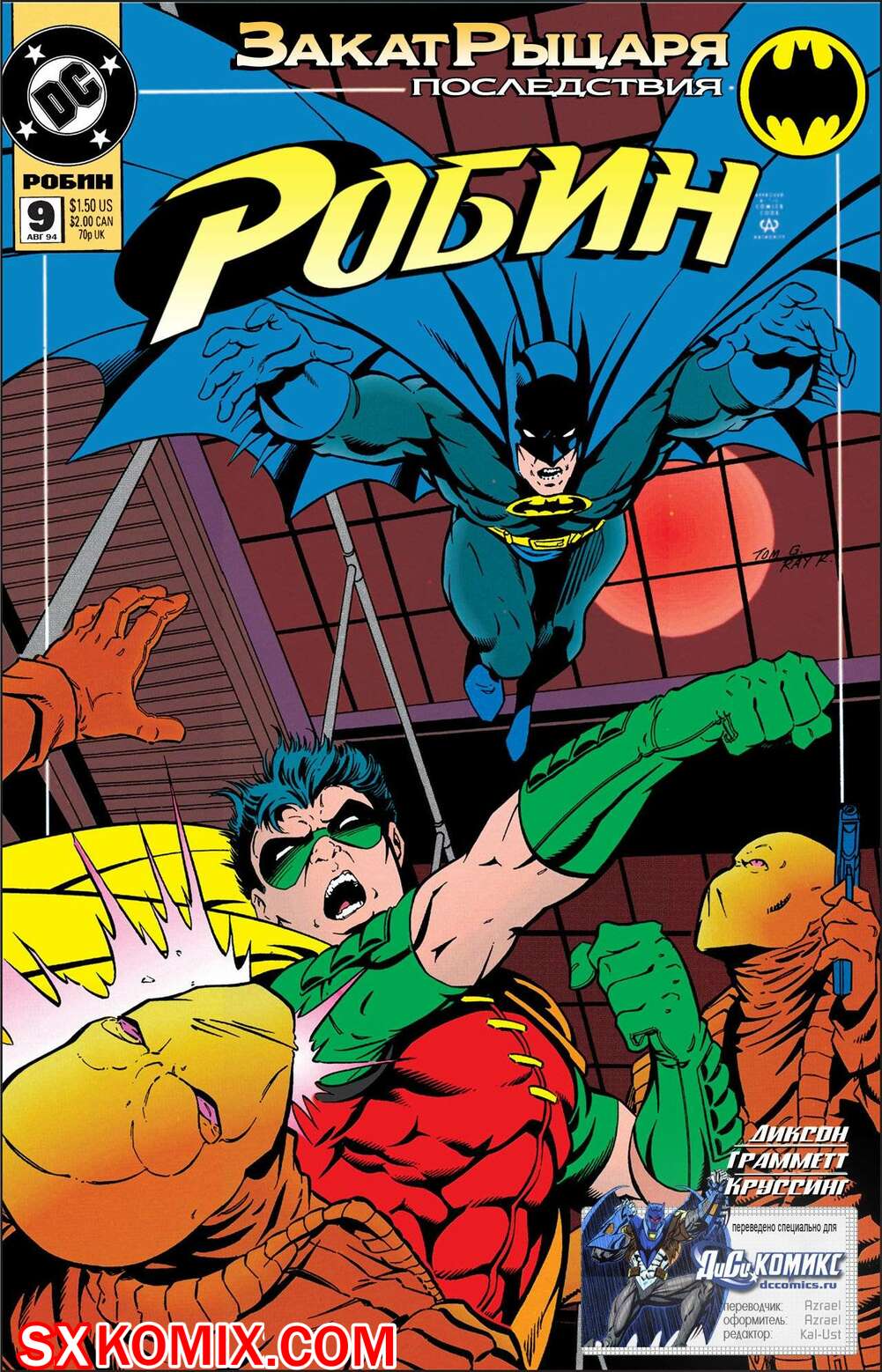 Комикс Робин. Robin 1993.. Часть 9.
