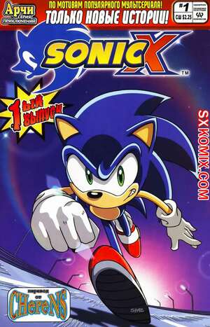 Комикс Соник Икс. Sonic X. Часть 1
