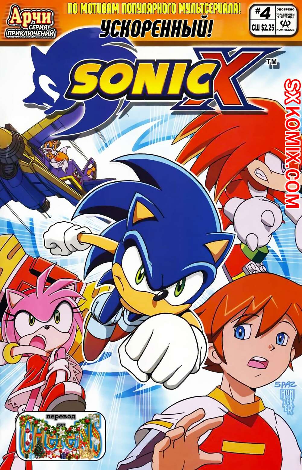 Комикс Соник Икс. Sonic X. Часть 4