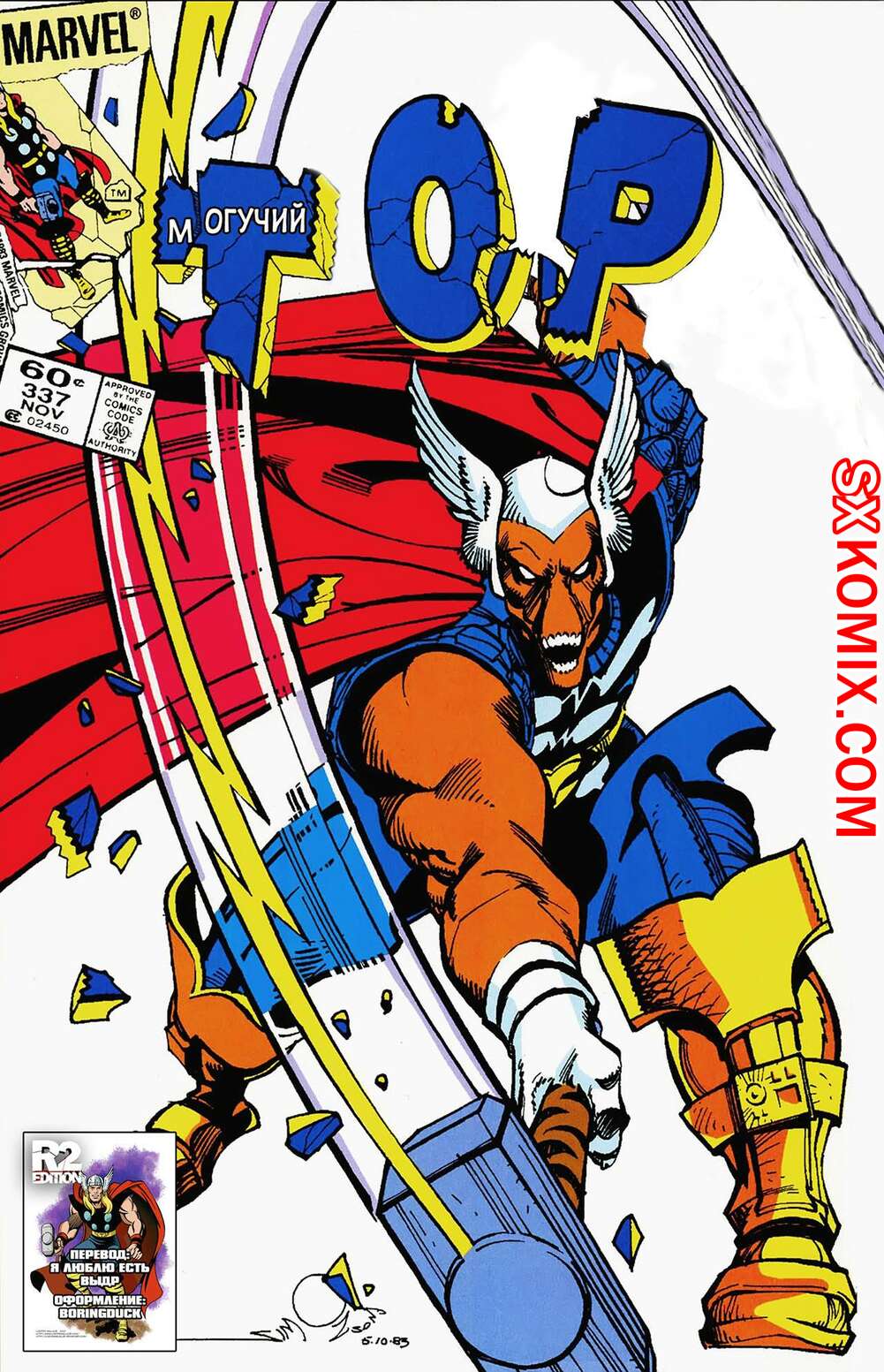 Комикс Тор. Thor.. Часть 337.