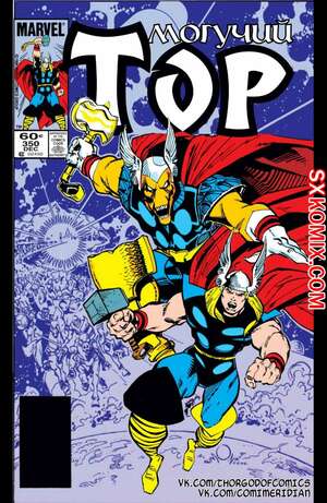 Комикс Тор. Thor.. Часть 350.