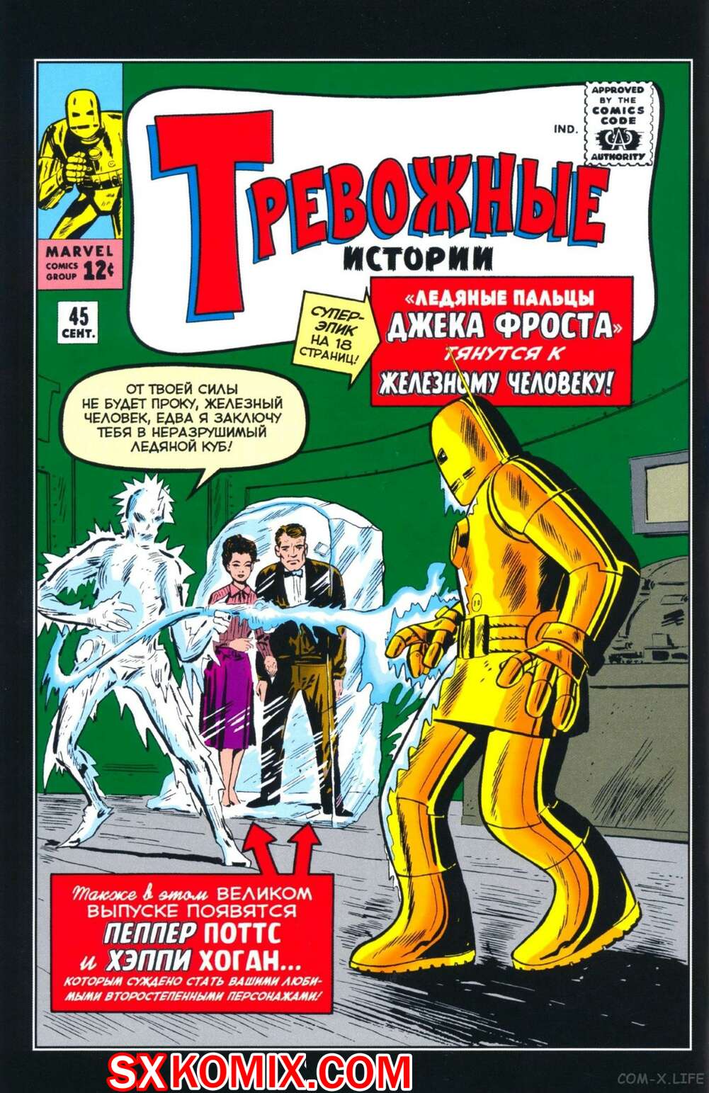 Комикс Тревожные Истории. Tales of Suspense.. Часть 45.