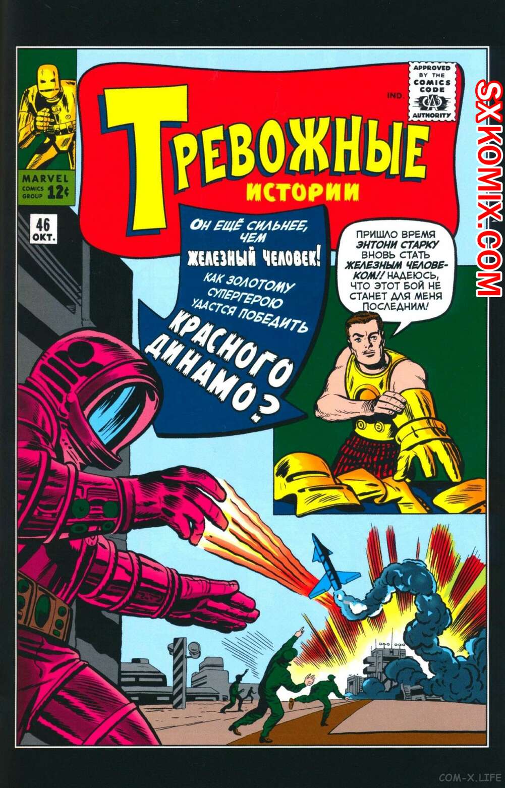 Комикс Тревожные Истории. Tales of Suspense.. Часть 46.