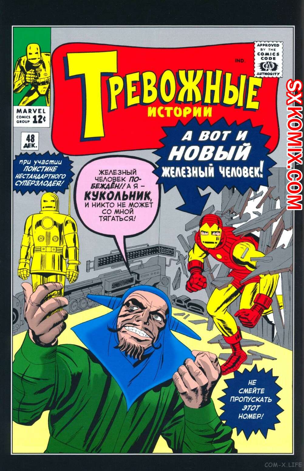 Комикс Тревожные Истории. Tales of Suspense.. Часть 48.