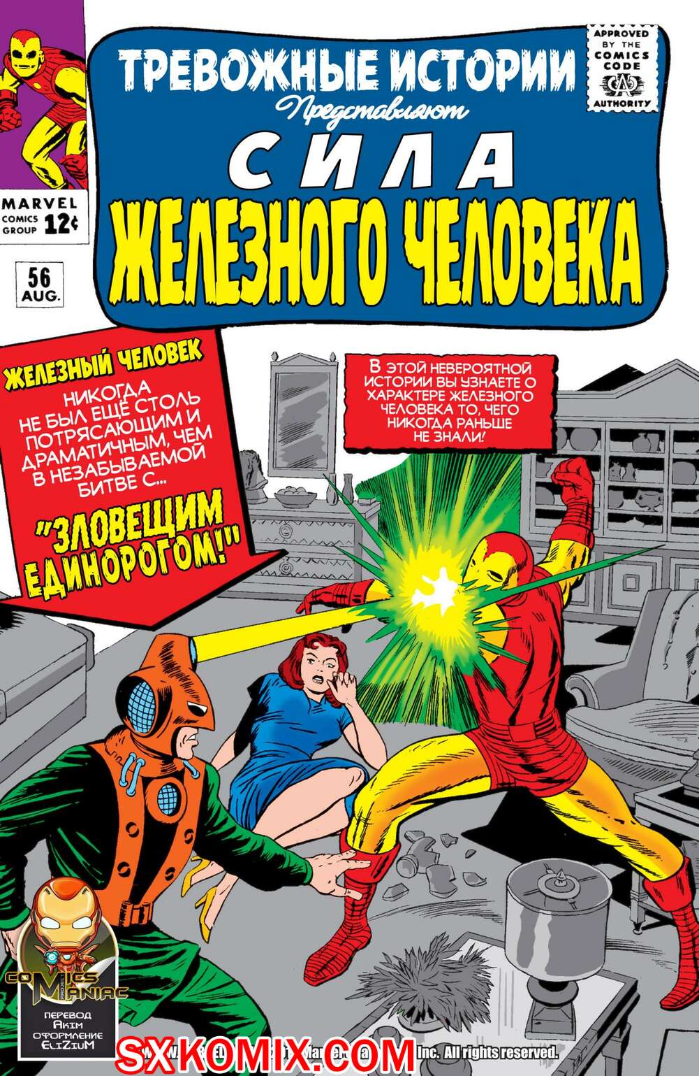 Комикс Тревожные Истории. Tales of Suspense.. Часть 56.