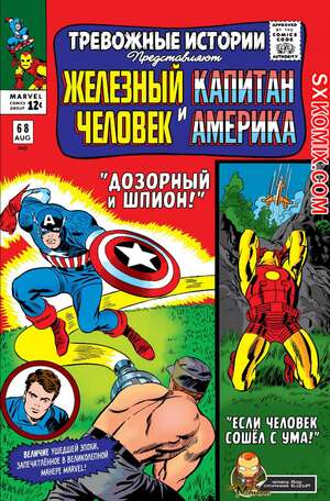 Комикс Тревожные Истории. Tales of Suspense.. Часть 68.