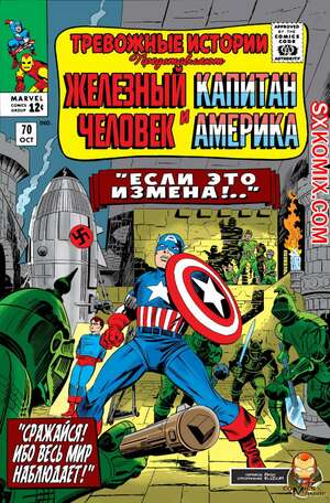 Комикс Тревожные Истории. Tales of Suspense.. Часть 70.