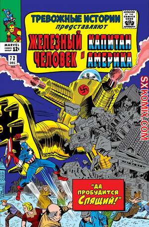 Комикс Тревожные Истории. Tales of Suspense.. Часть 72.