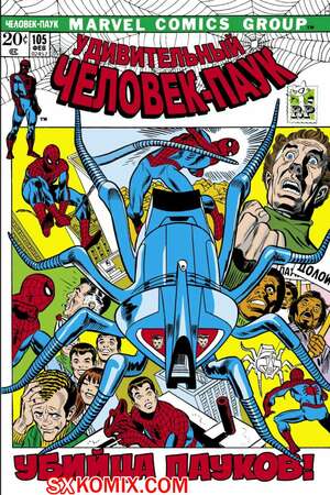 Комикс Удивительный ЧеловекПаук. Amazing SpiderMan. Часть 105.