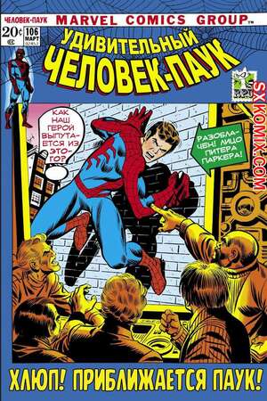 Комикс Удивительный ЧеловекПаук. Amazing SpiderMan. Часть 106.